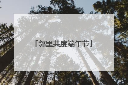 邻里共度端午节